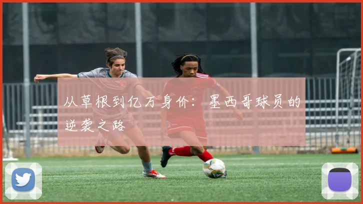 从草根到亿万身价：墨西哥球员的逆袭之路