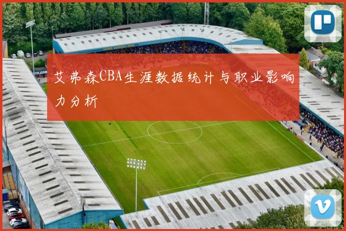 艾弗森CBA生涯数据统计与职业影响力分析