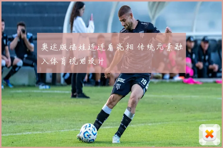 奥运版福娃连连看亮相 传统元素融入体育视觉设计
