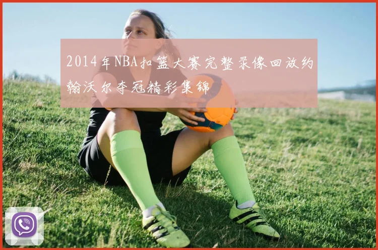 2014年NBA扣篮大赛完整录像回放约翰沃尔夺冠精彩集锦
